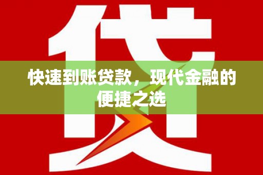 资源快速到账贷款，现代金融的便捷之选