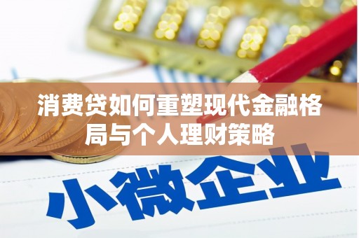 资源消费贷如何重塑现代金融格局与个人理财策略