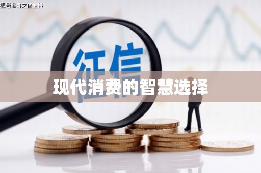 资源现代消费的智慧选择