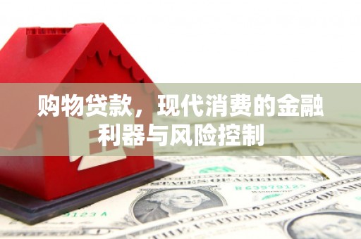 资源购物贷款，现代消费的金融利器与风险控制
