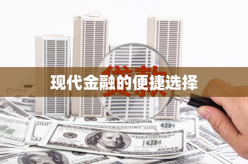资源现代金融的便捷选择