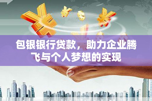 资源包银银行贷款，助力企业腾飞与个人梦想的实现