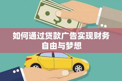 资源如何通过贷款广告实现财务自由与梦想