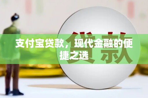 资源支付宝贷款，现代金融的便捷之选