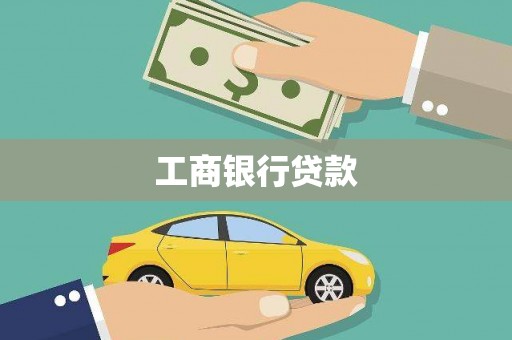 资源工商银行贷款