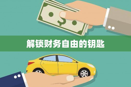 资源解锁财务自由的钥匙