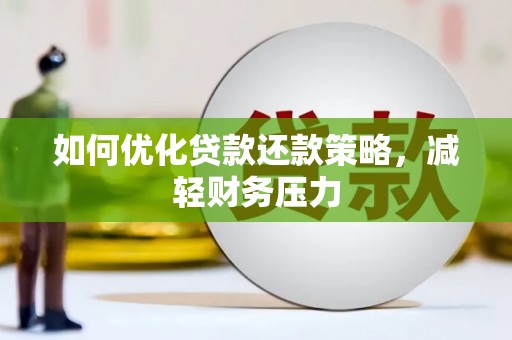 资源如何优化贷款还款策略，减轻财务压力