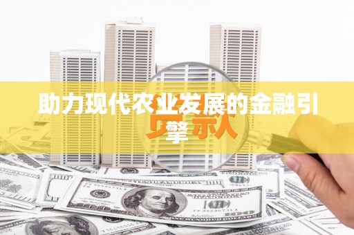 资源助力现代农业发展的金融引擎