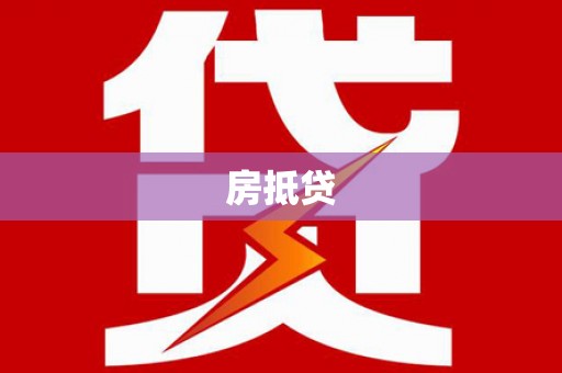 资源房抵贷