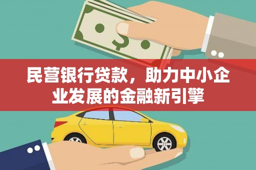 资源民营银行贷款，助力中小企业发展的金融新引擎