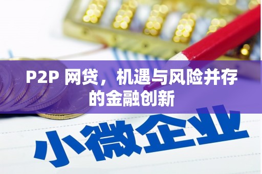 资源P2P 网贷，机遇与风险并存的金融创新