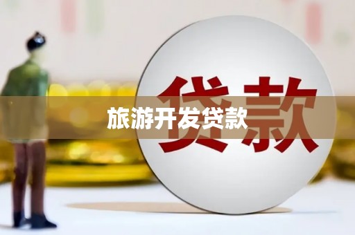 资源旅游开发贷款