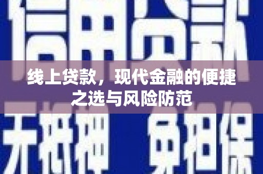 资源线上贷款，现代金融的便捷之选与风险防范