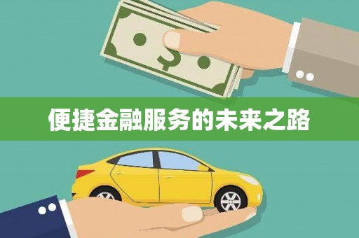 资源便捷金融服务的未来之路