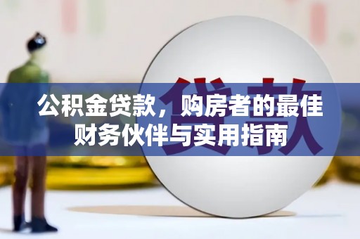 资源公积金贷款，购房者的最佳财务伙伴与实用指南