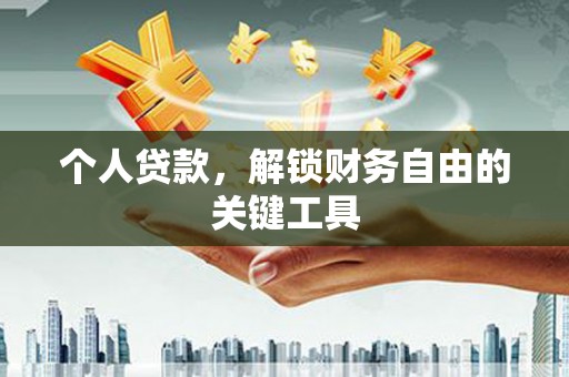 资源个人贷款，解锁财务自由的关键工具