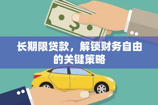 资源长期限贷款，解锁财务自由的关键策略