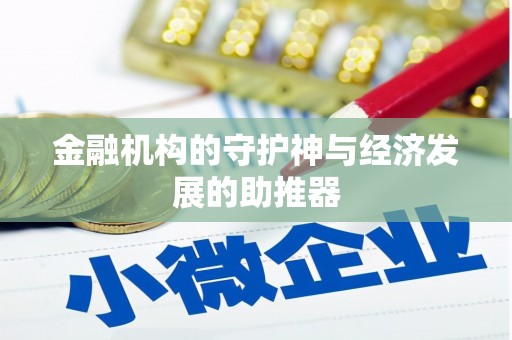 资源金融机构的守护神与经济发展的助推器