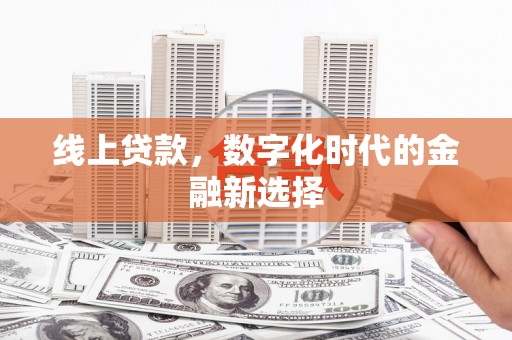 资源线上贷款，数字化时代的金融新选择