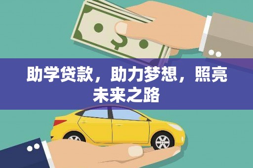 资源助学贷款，助力梦想，照亮未来之路