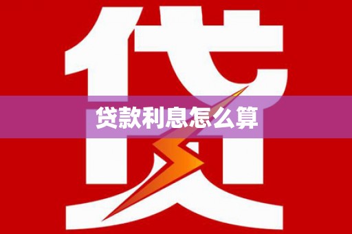 资源贷款利息怎么算