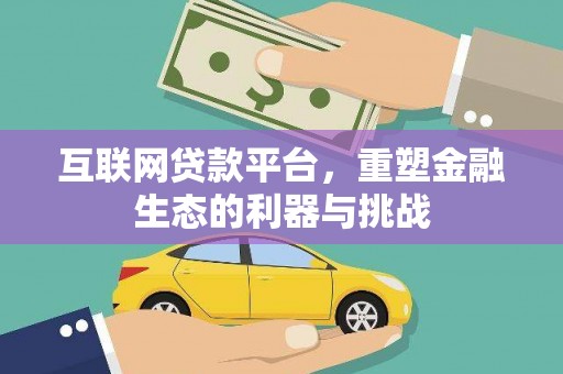 资源互联网贷款平台，重塑金融生态的利器与挑战