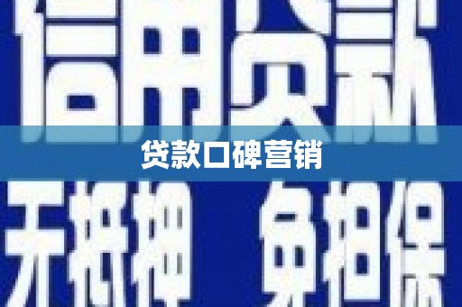资源贷款口碑营销