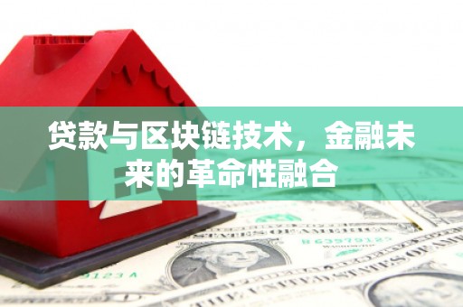资源贷款与区块链技术，金融未来的革命性融合