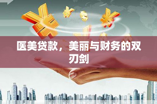 资源医美贷款，美丽与财务的双刃剑
