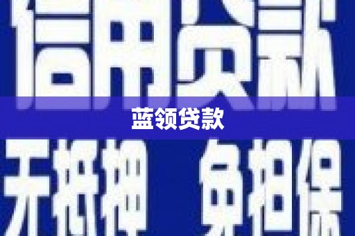 资源蓝领贷款