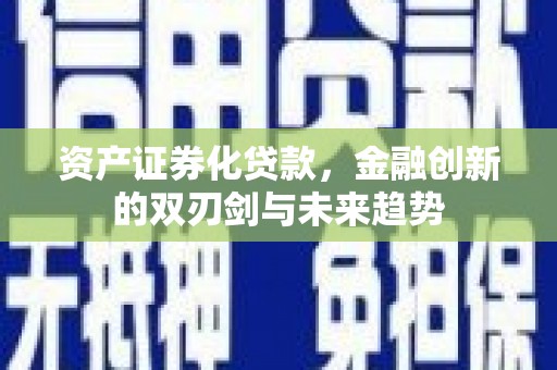 资源资产证券化贷款，金融创新的双刃剑与未来趋势