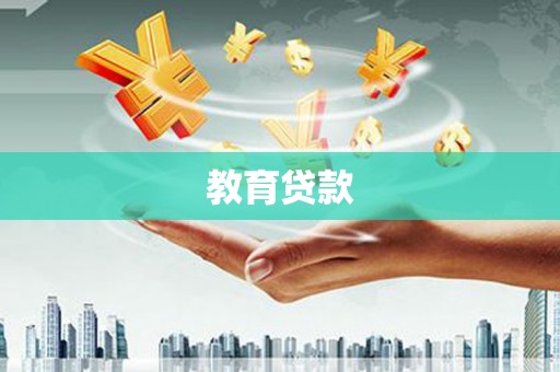 资源教育贷款