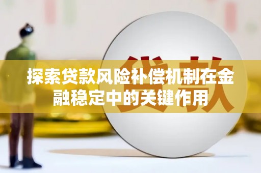 资源探索贷款风险补偿机制在金融稳定中的关键作用
