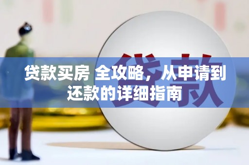 资源贷款买房 全攻略，从申请到还款的详细指南