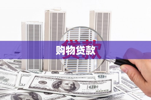 资源购物贷款