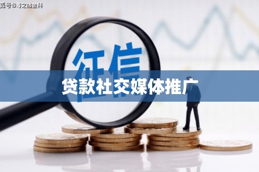 资源贷款社交媒体推广