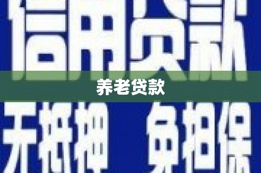 资源养老贷款