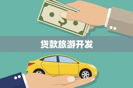 资源贷款旅游开发