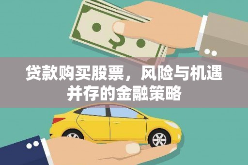 资源贷款购买股票，风险与机遇并存的金融策略