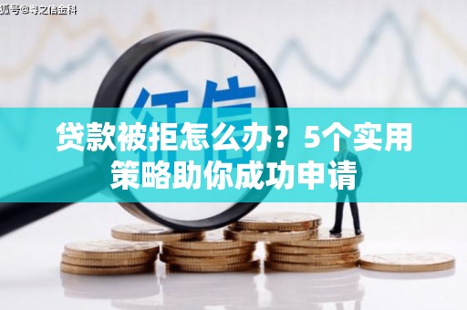 资源贷款被拒怎么办？5个实用策略助你成功申请