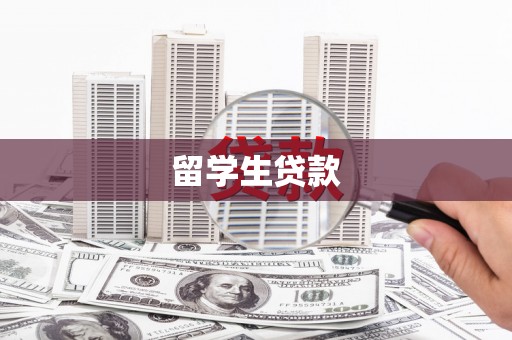 资源留学生贷款