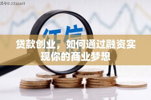 资源贷款创业，如何通过融资实现你的商业梦想