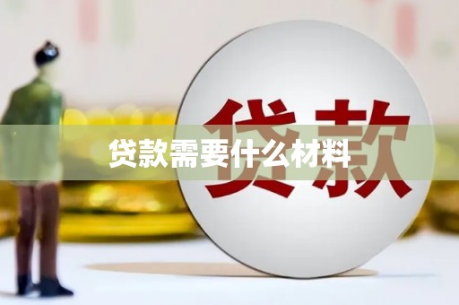 资源贷款需要什么材料