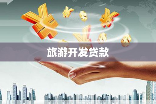 资源旅游开发贷款