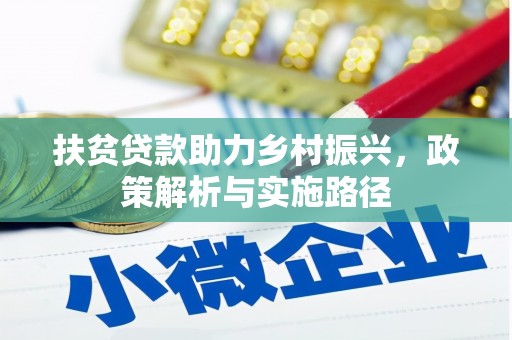 资源扶贫贷款助力乡村振兴，政策解析与实施路径