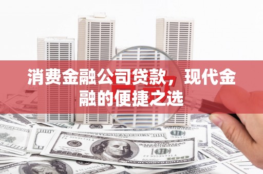 资源消费金融公司贷款，现代金融的便捷之选