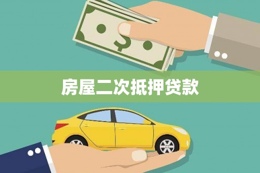 资源房屋二次抵押贷款