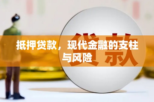 资源抵押贷款，现代金融的支柱与风险