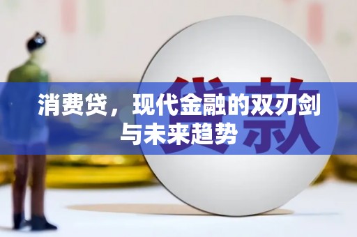 资源消费贷，现代金融的双刃剑与未来趋势
