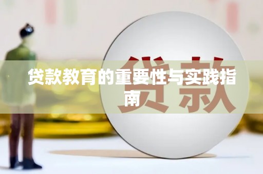 资源贷款教育的重要性与实践指南